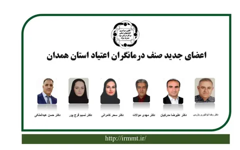 دکتر علیرضا مدرکیان عضو منتخب انجمن صنفی درمانگران اعتیاد استان همدان شد