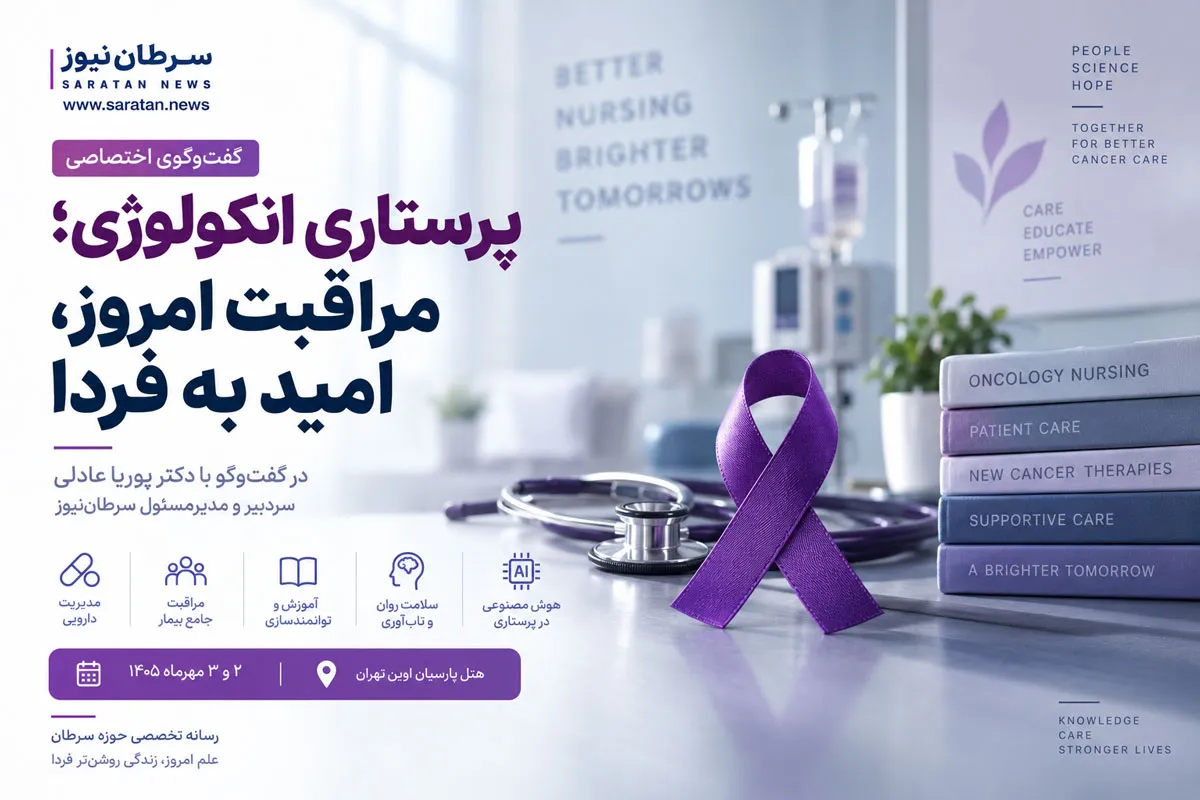 پرستاری انکولوژی؛ حلقه‌ای حیاتی در مسیر درمان نوین سرطان
