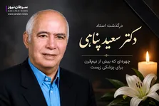 پیام تسلیت جمعی اعضای فعلی و پیشین شورای عالی نظام پزشکی در پی درگذشت دکتر سعید پناهی