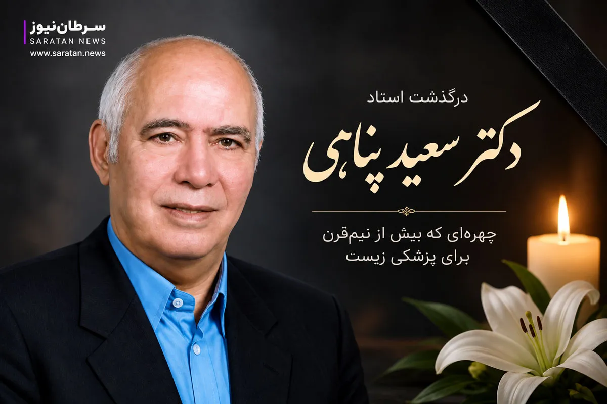 چهره‌ای که بیش از نیم‌قرن برای پزشکی زیست؛ در سوگ استاد دکتر سعید پناهی