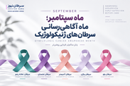 ماه آگاهی‌رسانی سرطان‌های ژنیکولوژیک؛ از واکسن HPV تا ضرورت تشخیص زودهنگام