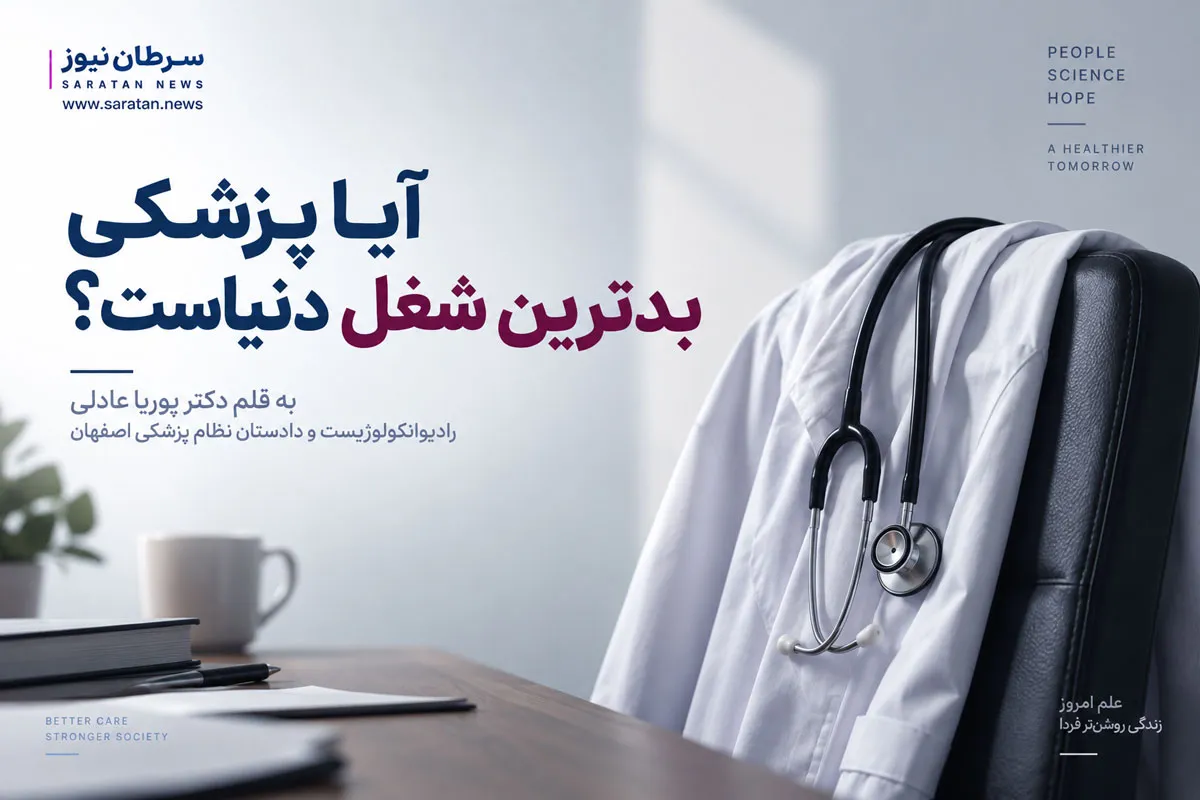 آیا پزشکی بدترین شغل دنیاست؟