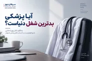 آیا پزشکی بدترین شغل دنیاست؟