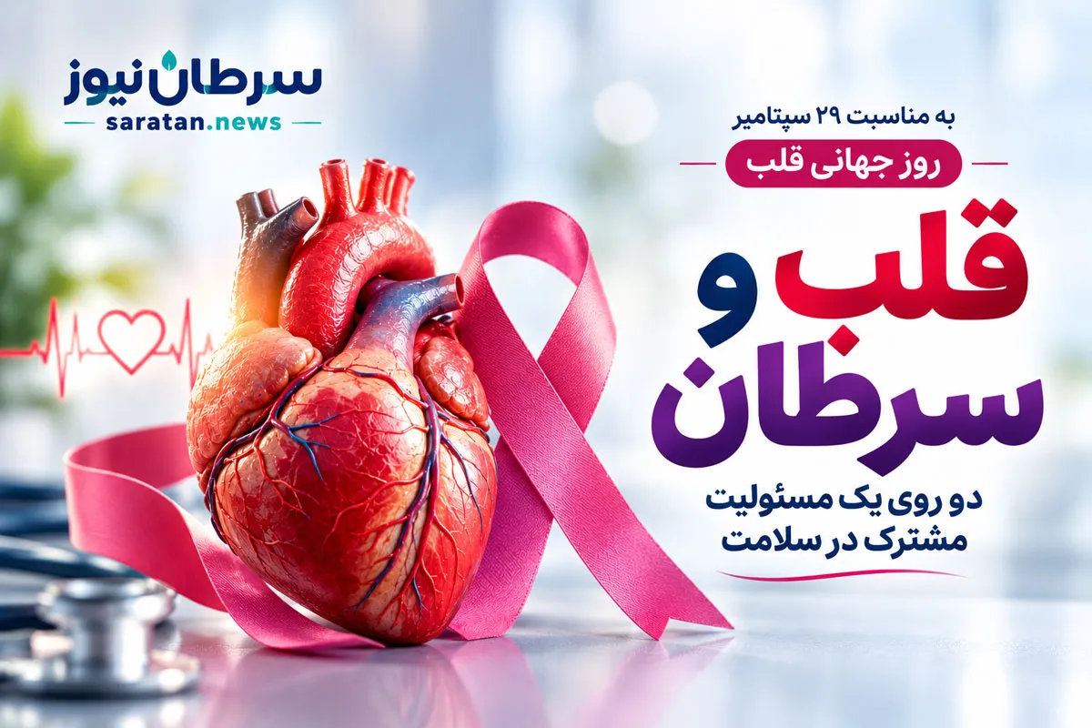 قلب و سرطان؛ چرا سلامت قلب در بیماران مبتلا به سرطان اهمیت دارد؟