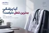 آیا پزشکی بدترین شغل دنیاست؟