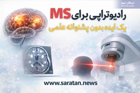 پرتودرمانی برای MS؟ یک ایده بدون پشتوانه علمی