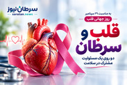 قلب و سرطان؛ چرا سلامت قلب در بیماران مبتلا به سرطان اهمیت دارد؟