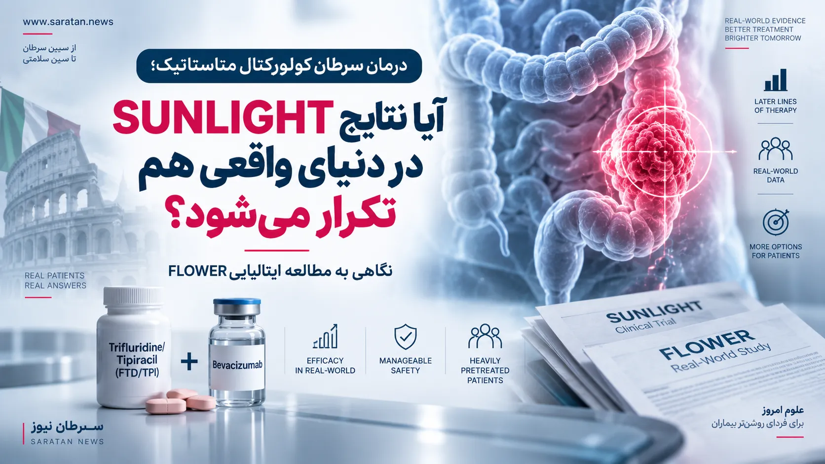 درمان سرطان کولورکتال متاستاتیک؛ آیا نتایج SUNLIGHT در دنیای واقعی هم تکرار می‌شود؟