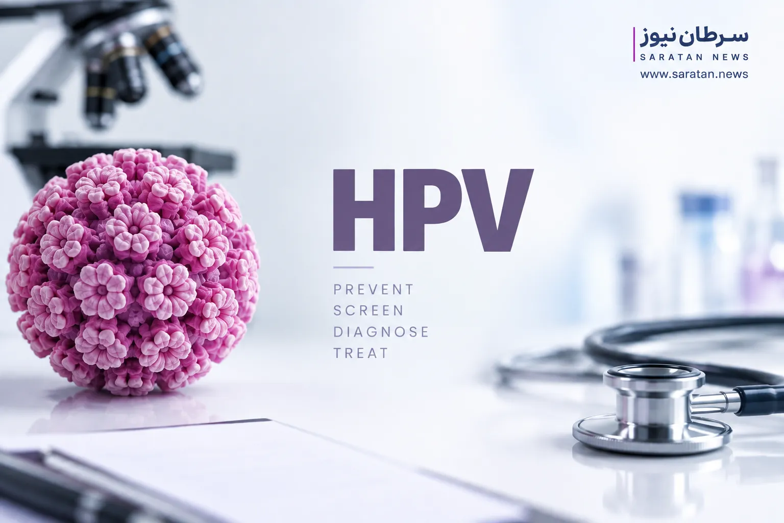 کنفرانس علمی HPV در بیمارستان لاله؛ از غربالگری و واکسیناسیون تا درمان ضایعات پیش‌سرطانی