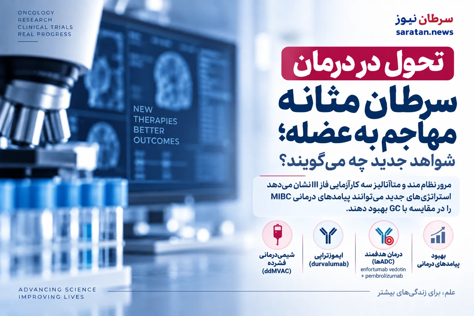 تحول در درمان سرطان مثانه مهاجم به عضله؛ شواهد جدید چه می‌گویند؟