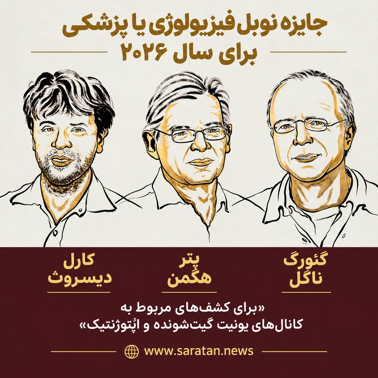 جایزه نوبل پزشکی ۲۰۲۶ به سازندگان فناوری کنترل سلولها با نور اهدا شد جایزه نوبل پزشکی ۲۰۲۶ به سازندگان فناوری کنترل سلولها با نور اهدا شد