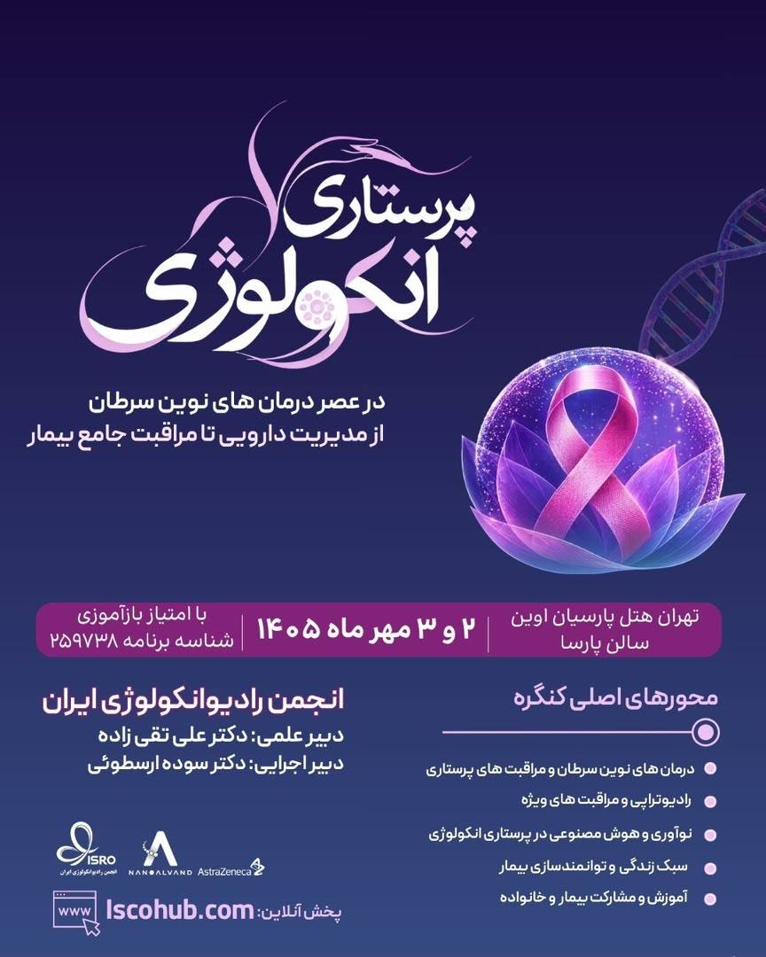 پرستاری انکولوژی؛ حلقهای حیاتی در مسیر درمان نوین سرطان پرستاری انکولوژی؛ حلقهای حیاتی در مسیر درمان نوین سرطان