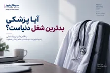 پزشکی دیگر درآمد، رضایت شغلی و منزلت اجتماعی را به‌طور همزمان ندارد